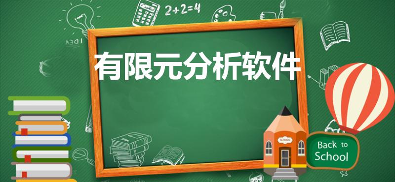 有限元分析软件（土体塌陷有限元数值模拟用哪款软件）