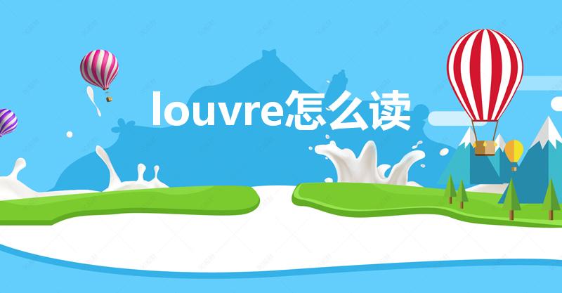 louvre怎么读（卢浮宫的法语怎么读）