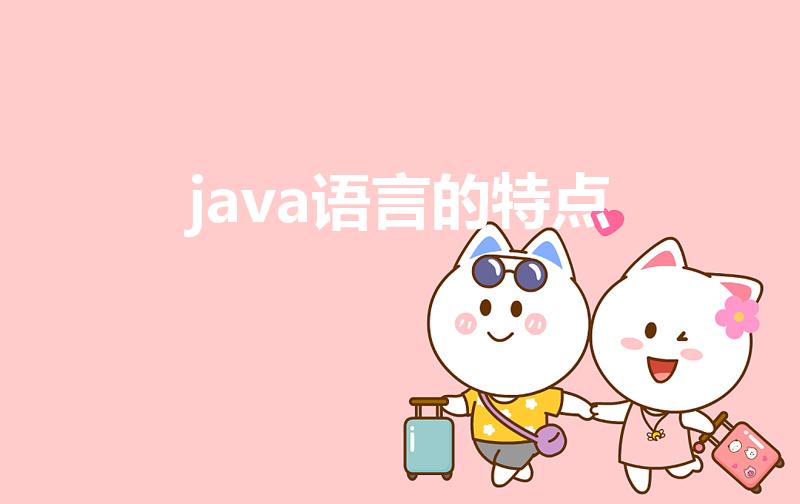 java语言的特点（Java语言主要特点有哪些）