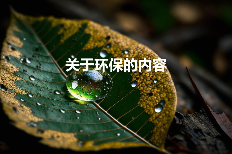 关于环保的内容（关于环保的内容有哪些）