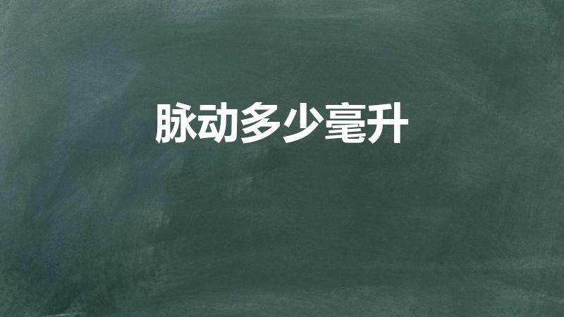 脉动多少毫升（脉动瓶口直径多少厘米）