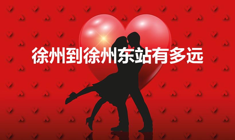 徐州到徐州东站有多远（徐州站到徐州东站多远）