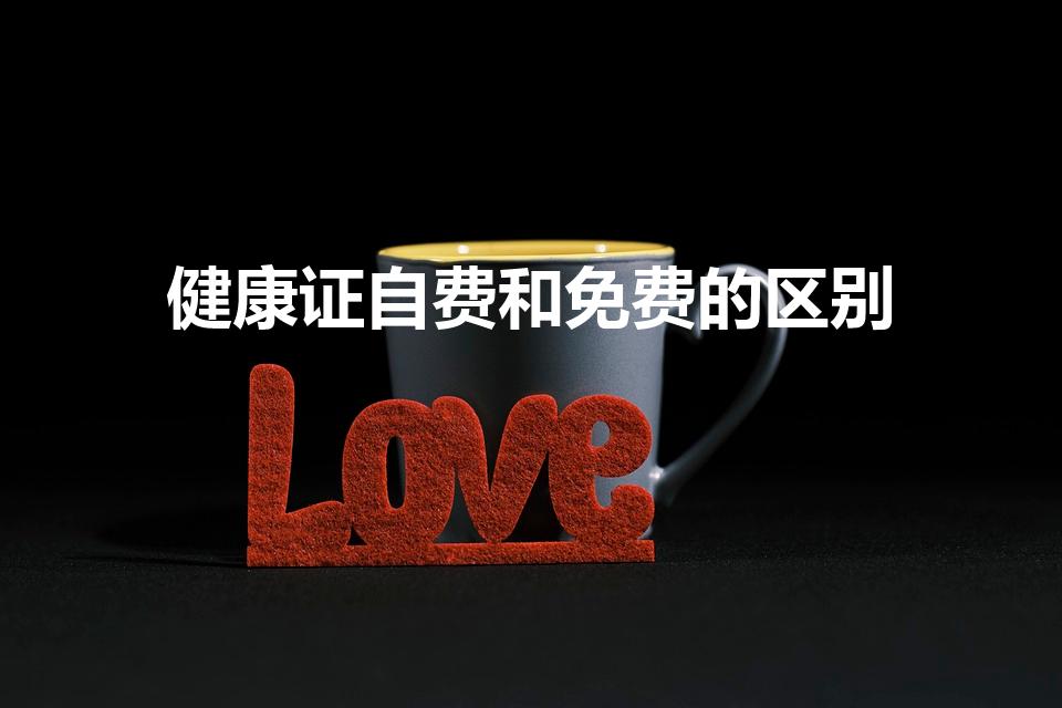 健康证自费和免费的区别（健康证加急多久可以拿到）
