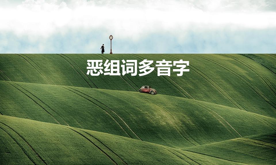 恶组词多音字（“恶”的多音字组词有哪些）