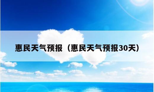 惠民天气预报30天