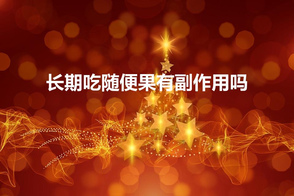 长期吃随便果有副作用吗（随便果可以长期吃吗）