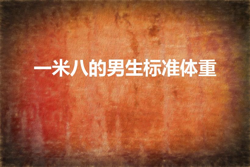 一米八的男生标准体重（男生180标准体重是多少）