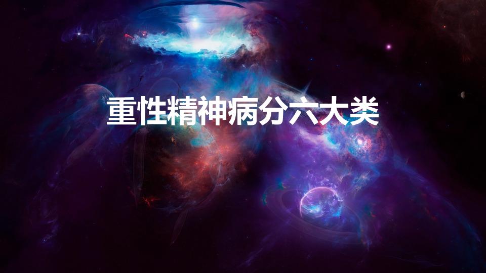 重性精神病分六大类（法院承认的六种精神病）