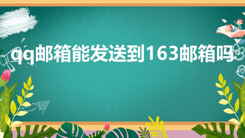 qq邮箱能发送到163邮箱吗