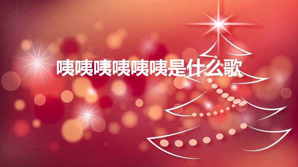 咦咦咦咦咦咦是什么歌（卡哇伊咦咦咦什么歌）