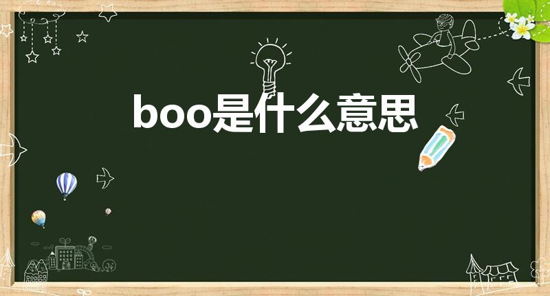 boo是什么意思（“boo”是什么意思）