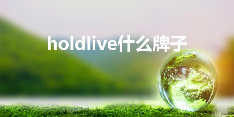 holdlive什么牌子（眼影怎么选有哪些推荐的品牌）