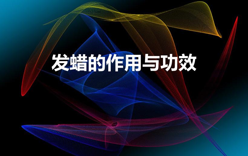 发蜡的作用与功效（头发打蜡的好处和坏处）