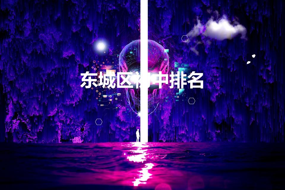 东城区初中排名（东城区初中排名2022最新排名）