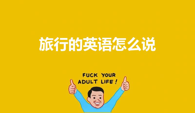 旅行的英语怎么说（旅行用英语怎么说）