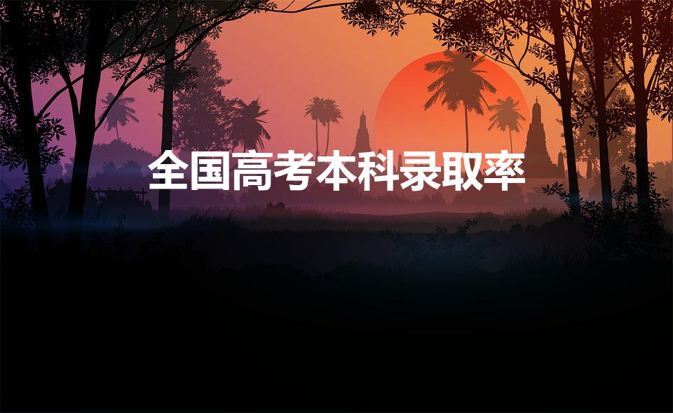 全国高考本科录取率（2021本科率）
