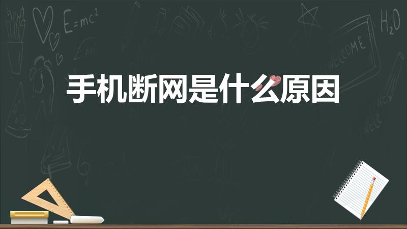 手机断网是什么原因（手机数据经常断网是怎么回事）