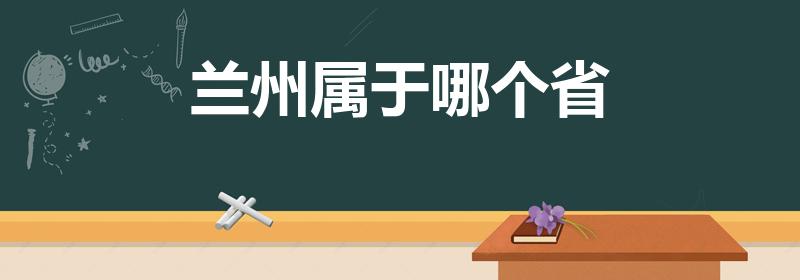 兰州属于哪个省（兰州属于哪个省的城市）