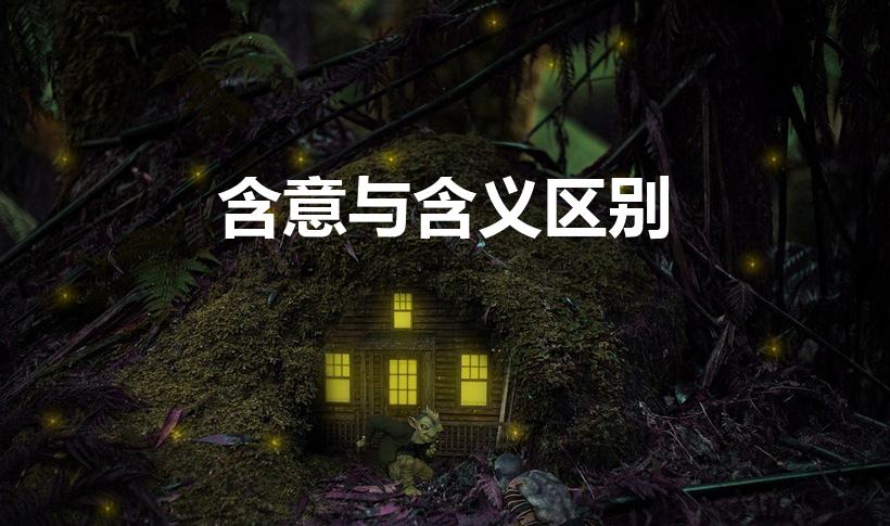 含意与含义区别（含义和含意有什么区别）