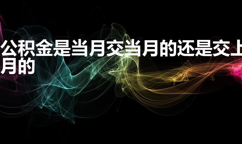 公积金是当月交当月的还是交上月的
