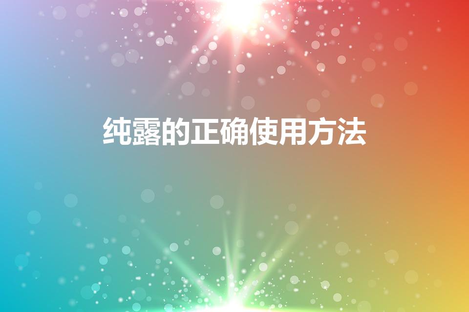 纯露的正确使用方法（纯露怎么用）