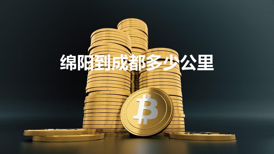 绵阳到成都多少公里（成都到绵阳有多少公里）