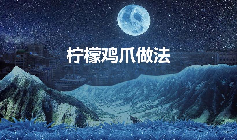 柠檬鸡爪做法（柠檬鸡爪正宗制作方法）