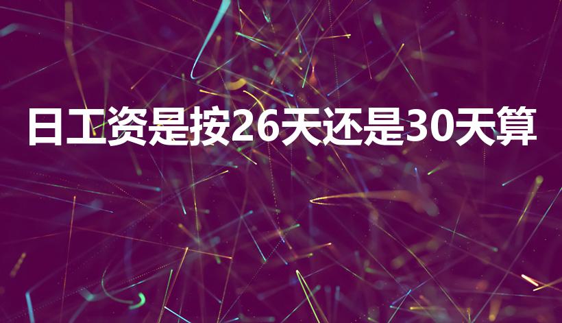 日工资是按26天还是30天算