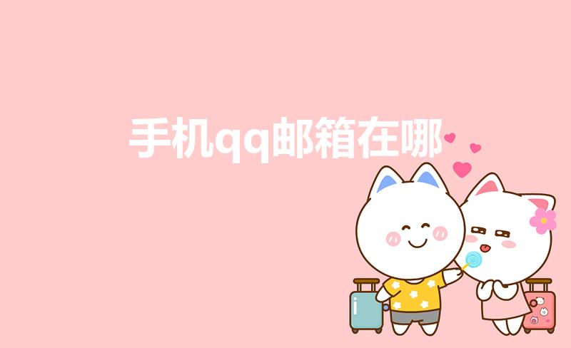 手机qq邮箱在哪（手机qq邮箱在哪里找）