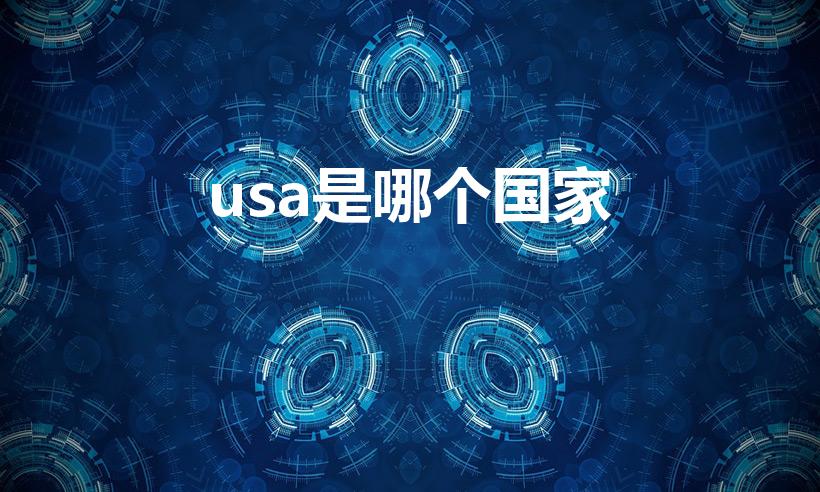 usa是哪个国家（usa指的是哪个国家）