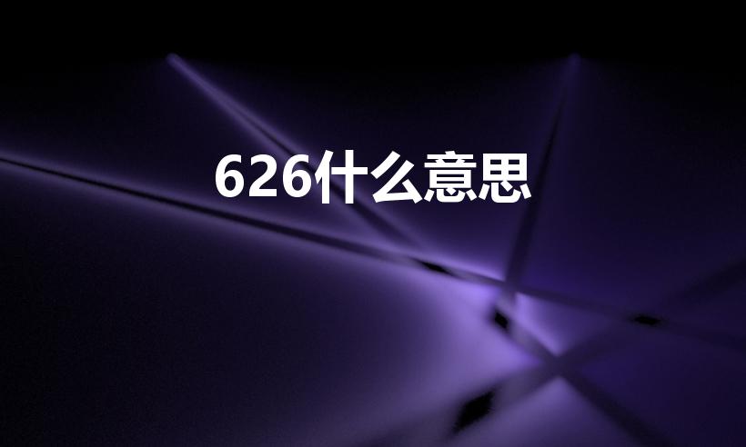 626什么意思（626在爱情里是什么意思）