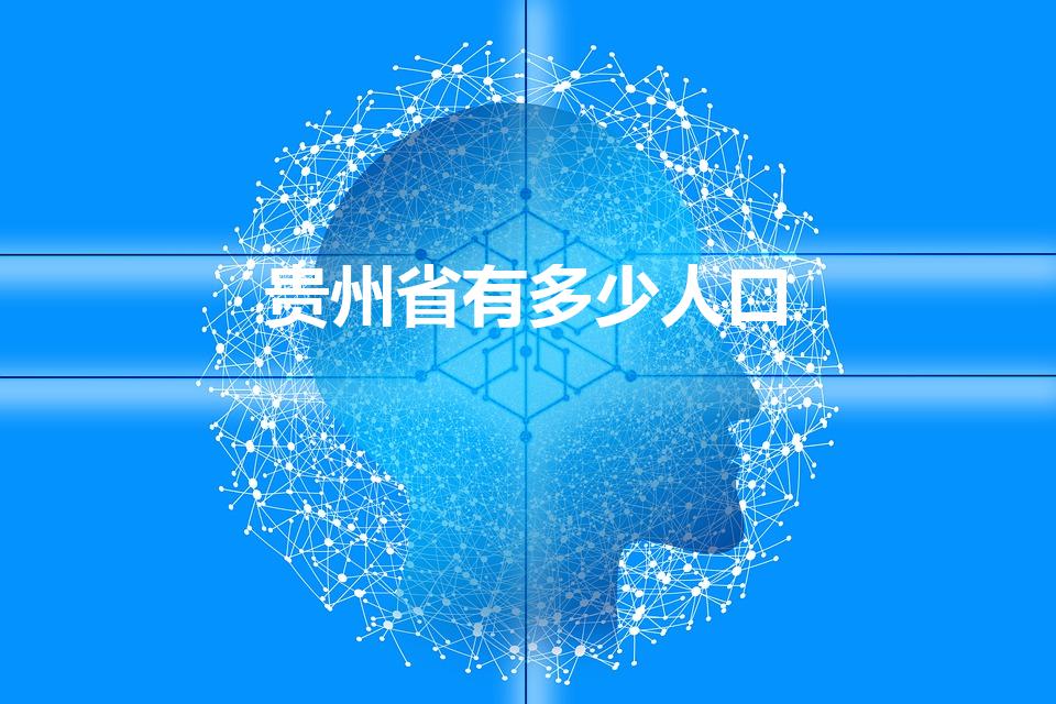 贵州省有多少人口（贵州人口2021总人数口是多少）