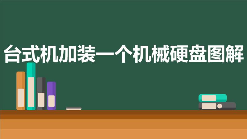 台式机加装一个机械硬盘图解（怎么安装硬盘详细图解）