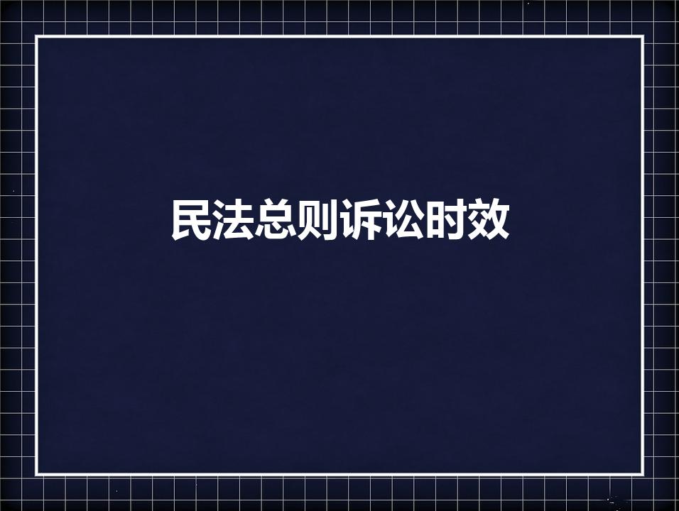 民法总则诉讼时效（民法总则规定,我国普通民事诉讼时效为）