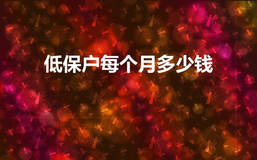 低保户每个月多少钱（低保户一个月拿多少钱）