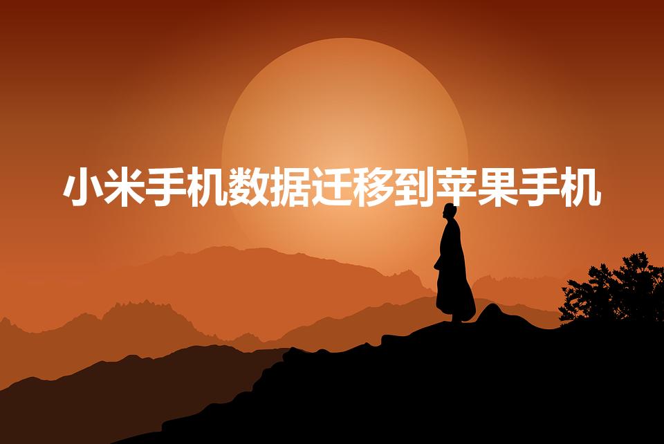 小米手机数据迁移到苹果手机