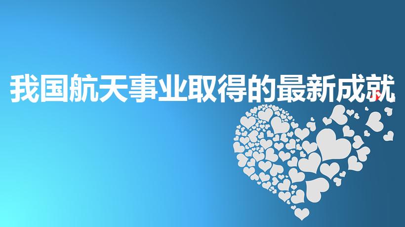 我国航天事业取得的最新成就