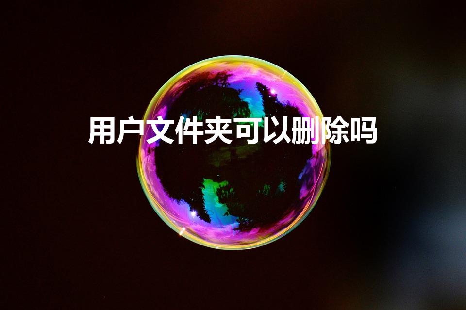 用户文件夹可以删除吗（电脑c盘用户文件夹可以删除吗）