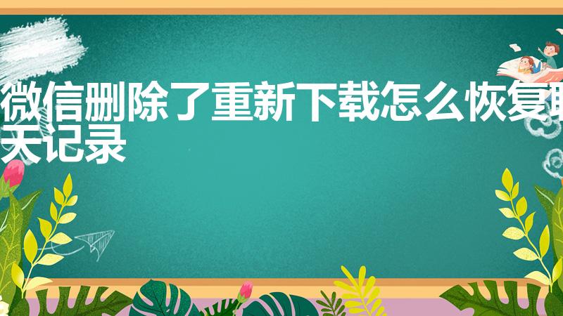 微信删除了重新下载怎么恢复聊天记录