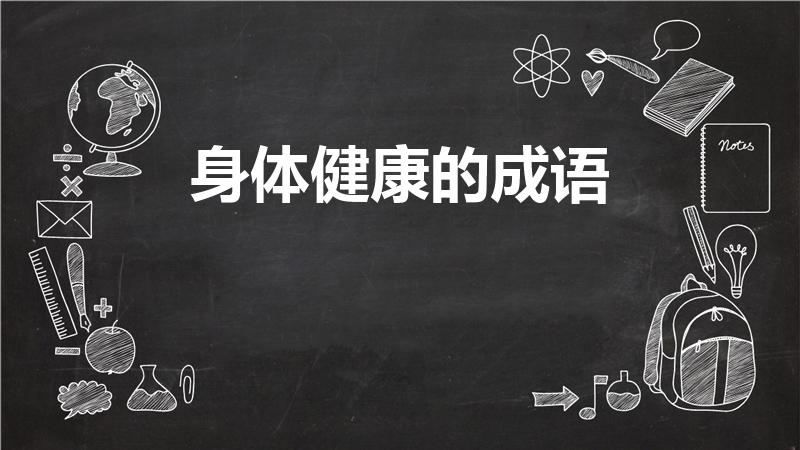 身体健康的成语（什么样的成语形容身体健康）