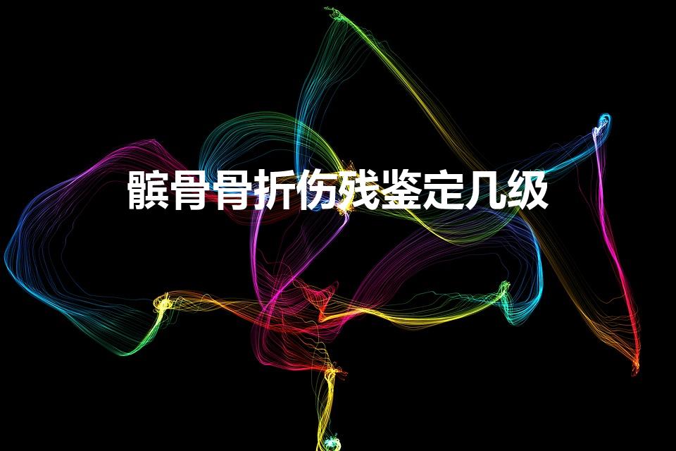 髌骨骨折伤残鉴定几级（髌骨骨折的鉴定标准）