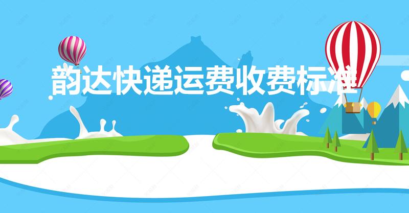 韵达快递运费收费标准（韵达快递的收费标准是怎样的）