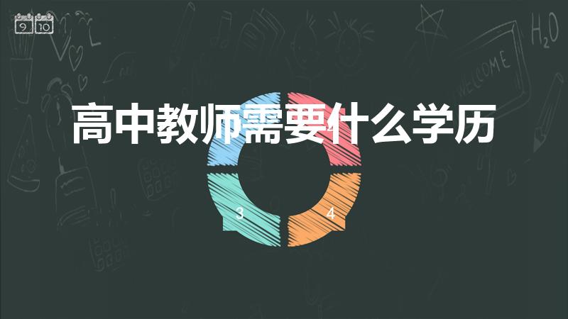 高中教师需要什么学历（教高中的老师要什么学历）