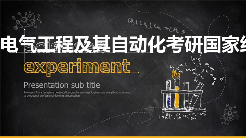 电气工程及其自动化考研国家线