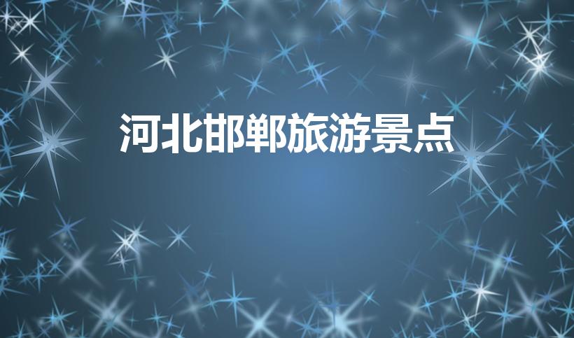 河北邯郸旅游景点（邯郸旅游景点）