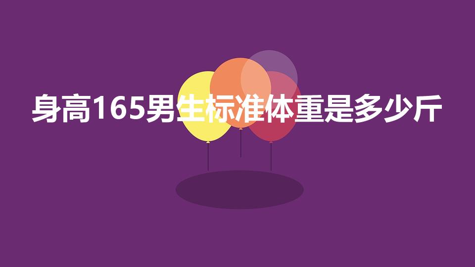 身高165男生标准体重是多少斤