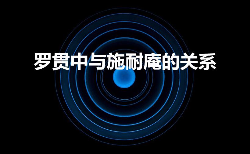 罗贯中与施耐庵的关系（罗贯中和施耐庵是什么关系）