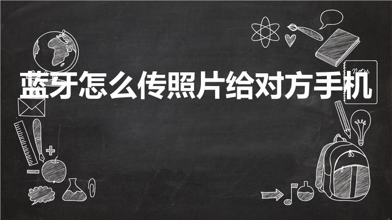 蓝牙怎么传照片给对方手机