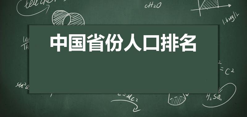 中国省份人口排名（中国省行政区人口排名）