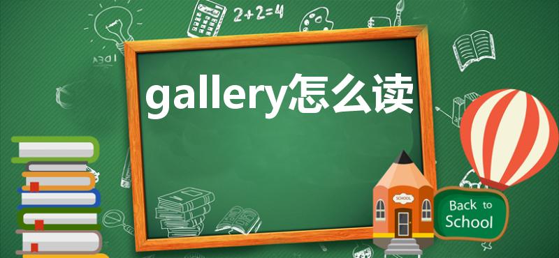 gallery怎么读（相册用英语怎么说）